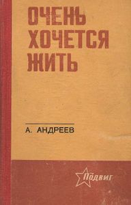 Очень Хочется Жить