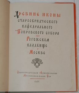 Древние иконы старообрядческого кафедрального Покровского собора при Рогожском кладбище в Москве