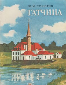 Гатчина