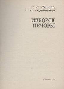 Изборск, Печоры