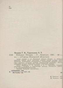 Изборск, Печоры
