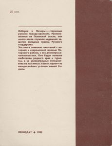 Изборск, Печоры