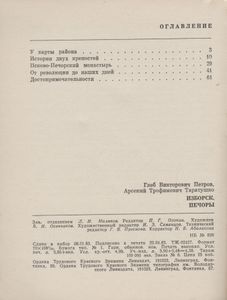 Изборск, Печоры