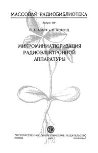 Микроминиатюризация Радиоэлектронной Аппаратуры