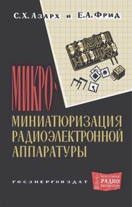 Микроминиатюризация Радиоэлектронной Аппаратуры