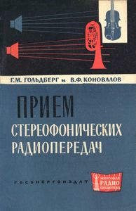 Прием Стереофонических Радиопередач