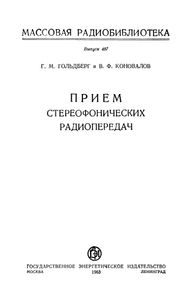 Прием Стереофонических Радиопередач