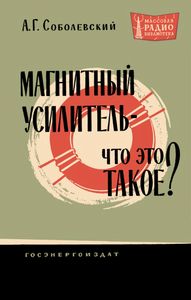 Магнитный Усилитель - Что Это Такое?
