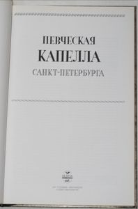 Певческая капелла Санкт-Петербурга