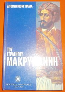 ΣΤΡΑΤΗΓΟΥ ΜΑΚΡΥΓΙΑΝΝΗ ΑΠΟΜΝΗΜΟΝΕΥΜΑΤΑ