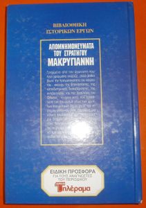 ΣΤΡΑΤΗΓΟΥ ΜΑΚΡΥΓΙΑΝΝΗ ΑΠΟΜΝΗΜΟΝΕΥΜΑΤΑ