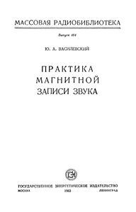 Практика Магнитной Записи Звука