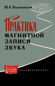 Практика Магнитной Записи Звука