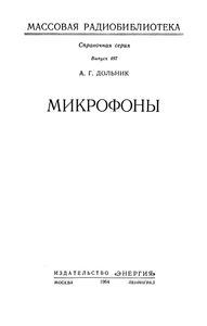 Микрофоны