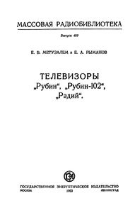 Телевизор "Рубин", "Рубин-102", "Радий"
