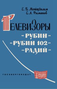 Телевизор "Рубин", "Рубин-102", "Радий"