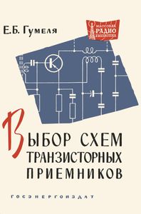 Выбор Схем Транзисторных Приемников