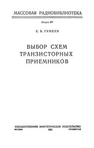 Выбор Схем Транзисторных Приемников