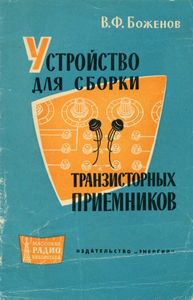 Устройство Для Сборки Транзисторных Приемников