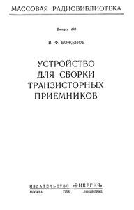 Устройство Для Сборки Транзисторных Приемников