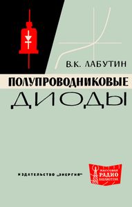 Полупроводниковые Диоды