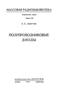 Полупроводниковые Диоды