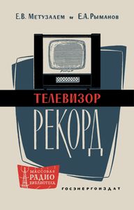Телевизор "Рекорд"