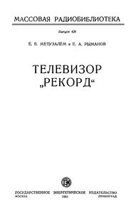 Телевизор "Рекорд"