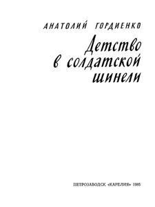 Детство В Солдатской Шинели