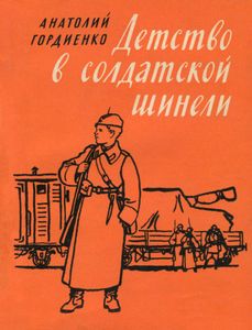Детство В Солдатской Шинели