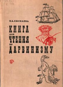 Книга Для Чтения По Дарвинизму