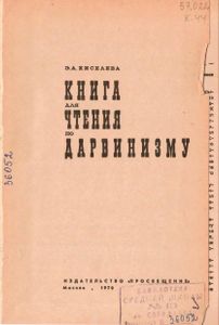 Книга Для Чтения По Дарвинизму