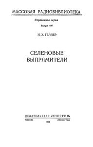 Селеновые Выпрямители