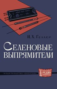 Селеновые Выпрямители
