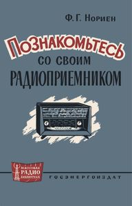 Познакомьтесь Со Своим Радиоприемником