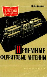 Приемные Ферритовые Антенны