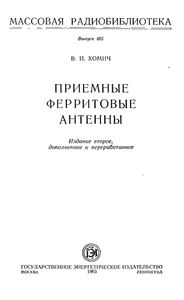 Приемные Ферритовые Антенны
