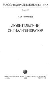 Любительский Сигнал-Генератор