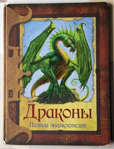 Драконы. Полная энциклопедия