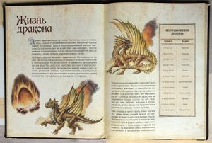 Драконы. Полная энциклопедия