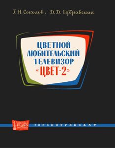 Цветной Любительский Телевизор "ЦВЕТ-2"