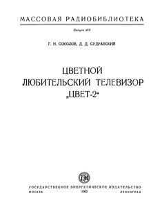Цветной Любительский Телевизор "ЦВЕТ-2"
