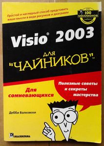 Visio 2003 для "чайников"