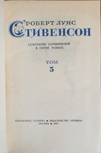 Р. Л. Стивенсон: Собрание сочинений в пяти томах