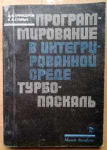 Программирование в интегрированной среде Турбо-Паскаль