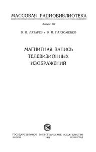 Магнитная Запись Телевизионных Изображений