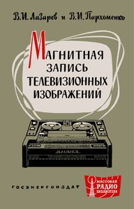 Магнитная Запись Телевизионных Изображений