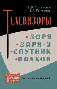 Телевизоры "Заря", "Заря-2", "Спутник", "Волхов"