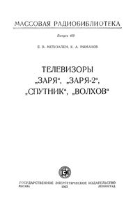 Телевизоры "Заря", "Заря-2", "Спутник", "Волхов"