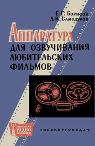 Аппаратура Для Озвучивания Любительских Фильмов
